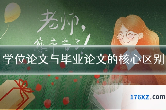 学位论文与毕业论文的核心区别