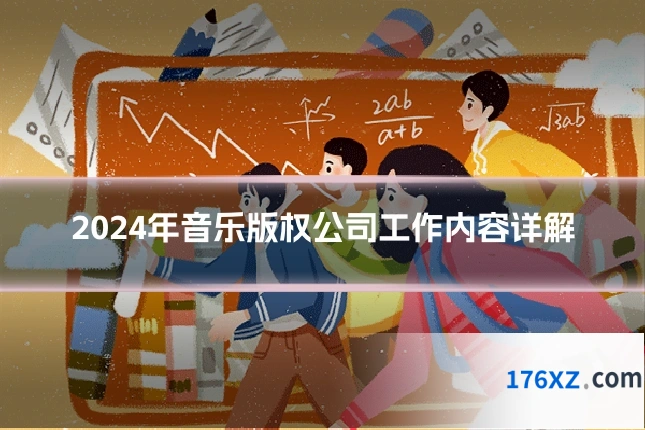 2024年音乐版权公司工作内容详解