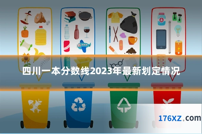 四川一本分数线2023年最新划定情况