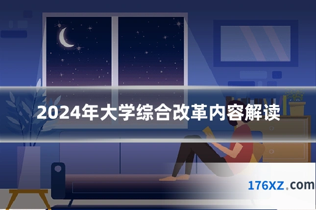 2024年大学综合改革内容解读