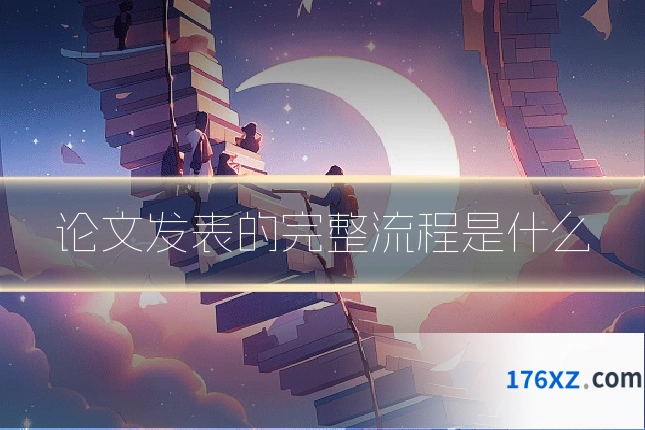 论文发表的完整流程是什么
