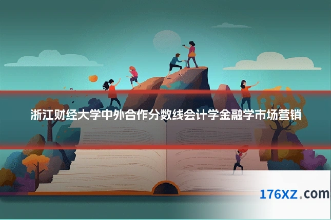 浙江财经大学中外合作分数线会计学金融学市场营销