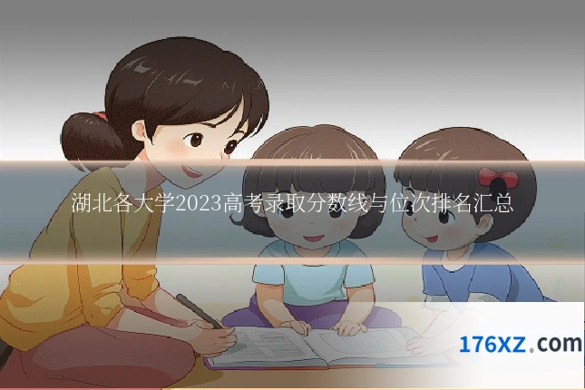 湖北各大学2023高考录取分数线与位次排名汇总