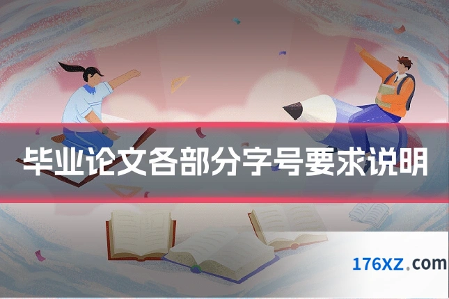 毕业论文各部分字号要求说明