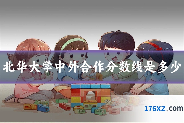 北华大学中外合作分数线是多少
