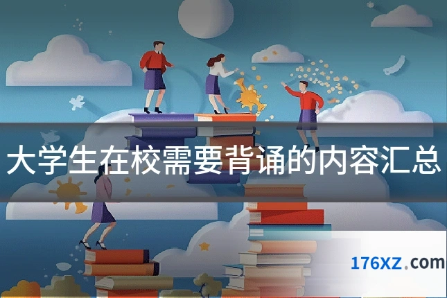 大学生在校需要背诵的内容汇总