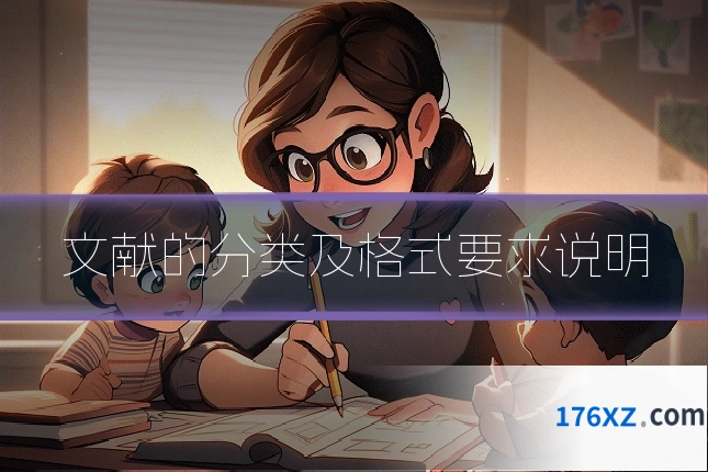文献的分类及格式要求说明