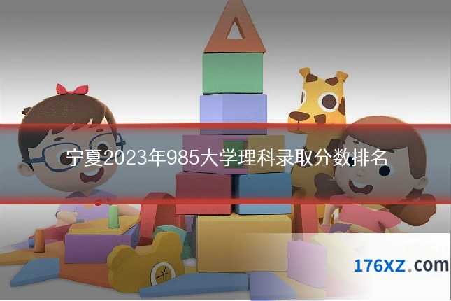 宁夏2023年985大学理科录取分数排名
