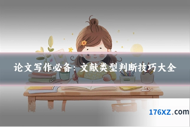 论文写作必备:文献类型判断技巧大全