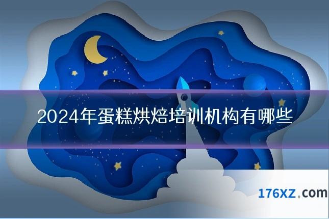 2024年蛋糕烘焙培训机构有哪些