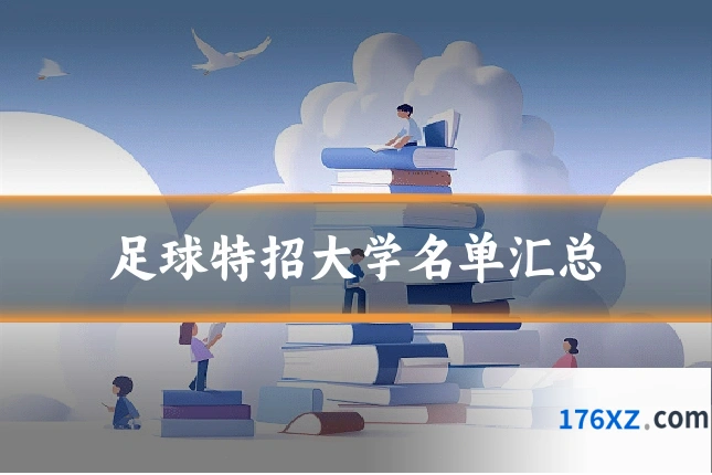 足球特招大学名单汇总