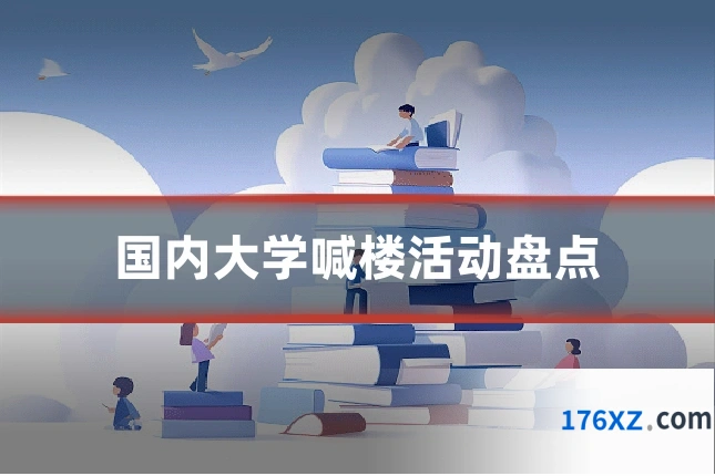国内大学喊楼活动盘点