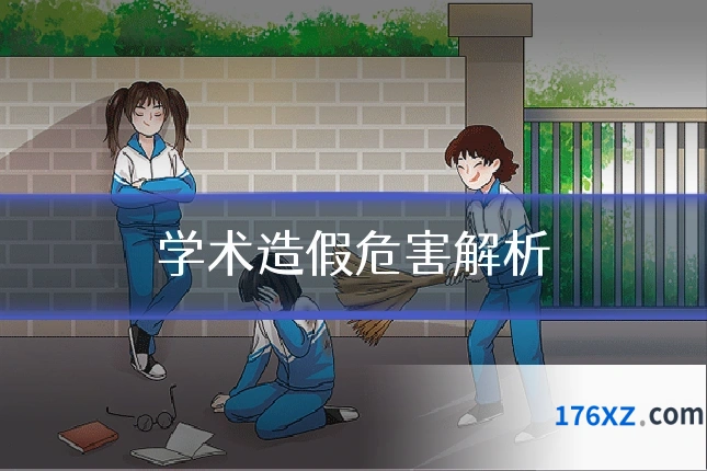 学术造假危害解析