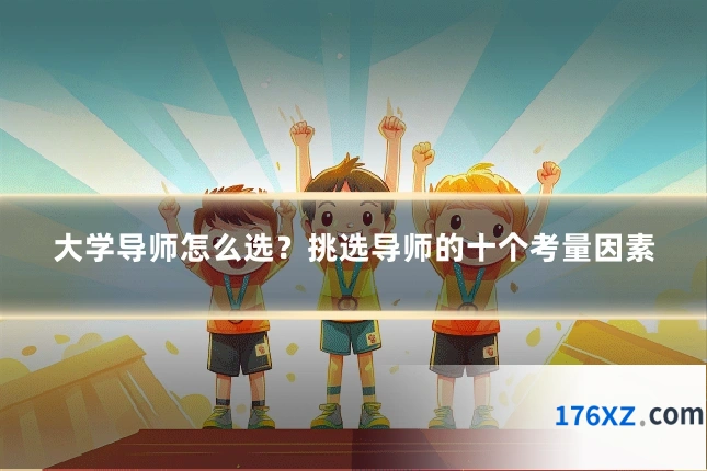 大学导师怎么选？挑选导师的十个考量因素
