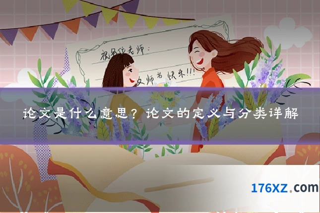 论文是什么意思?论文的定义与分类详解
