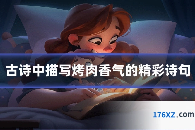 古诗中描写烤肉香气的精彩诗句