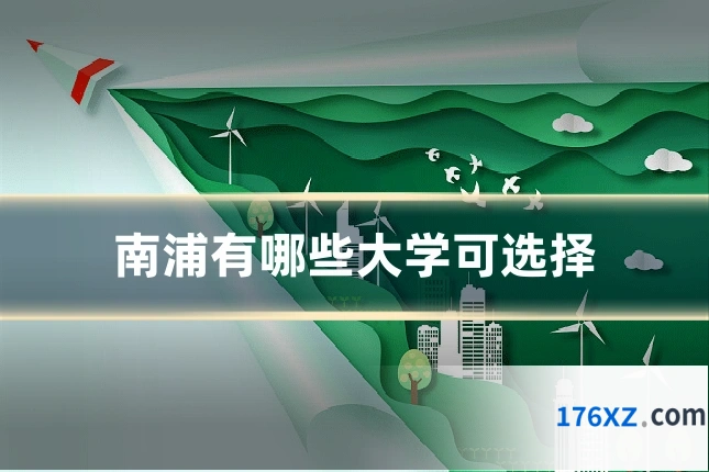 南浦有哪些大学可选择