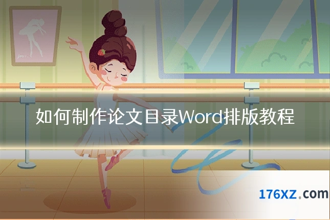 如何制作论文目录Word排版教程