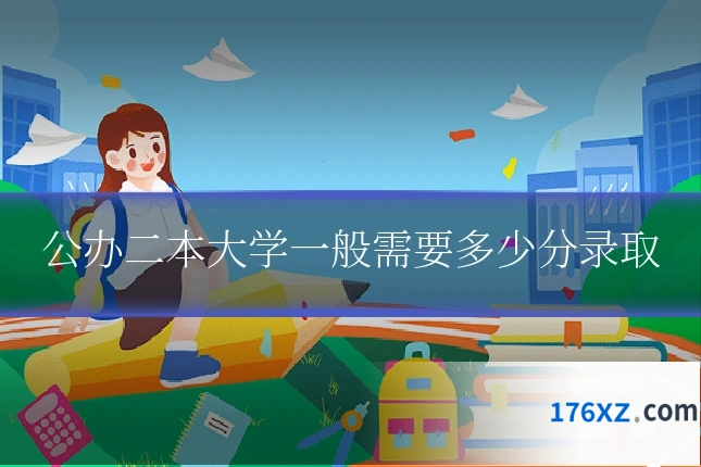 公办二本大学一般需要多少分录取