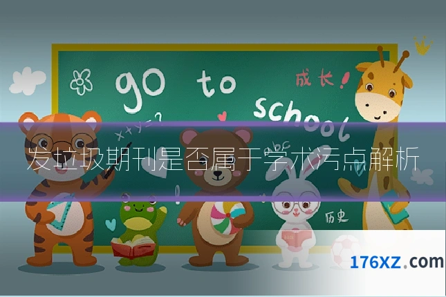 发垃圾期刊是否属于学术污点解析