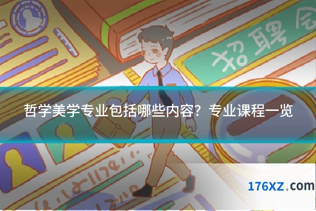 哲学美学专业包括哪些内容？专业课程一览