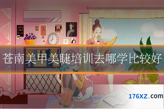 苍南美甲美睫培训去哪学比较好