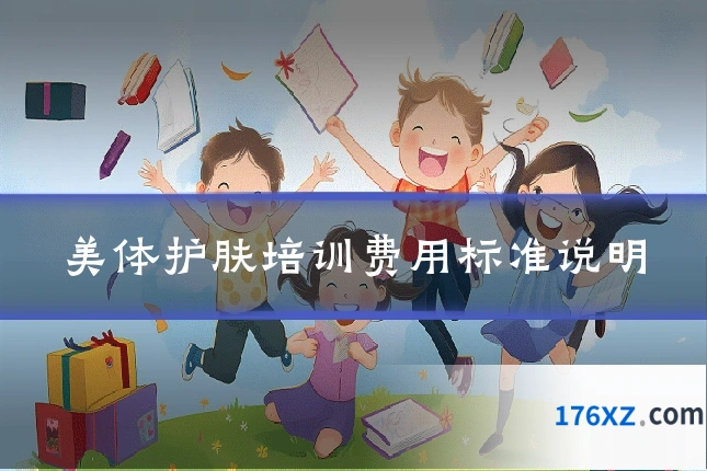 美体护肤培训费用标准说明