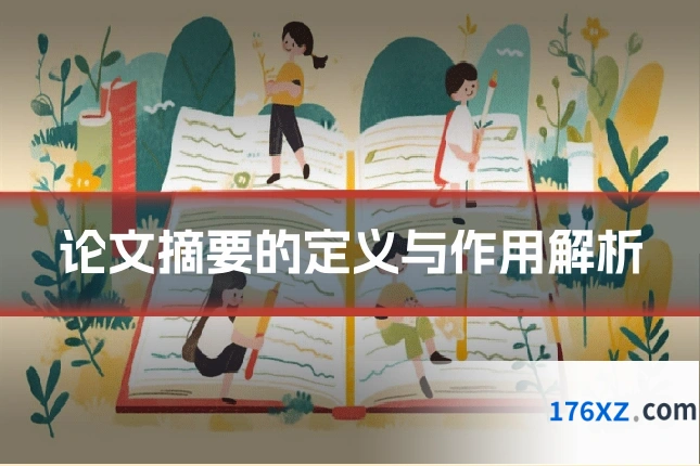 论文摘要的定义与作用解析