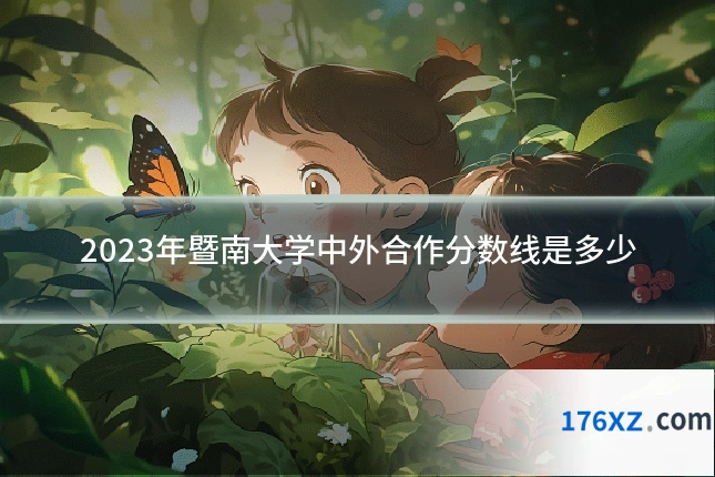 2023年暨南大学中外合作分数线是多少