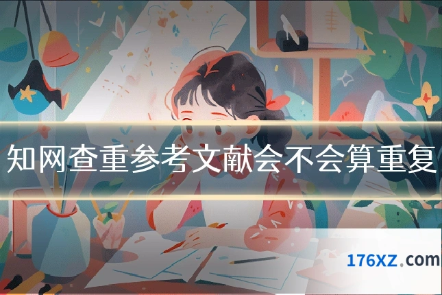知网查重参考文献会不会算重复