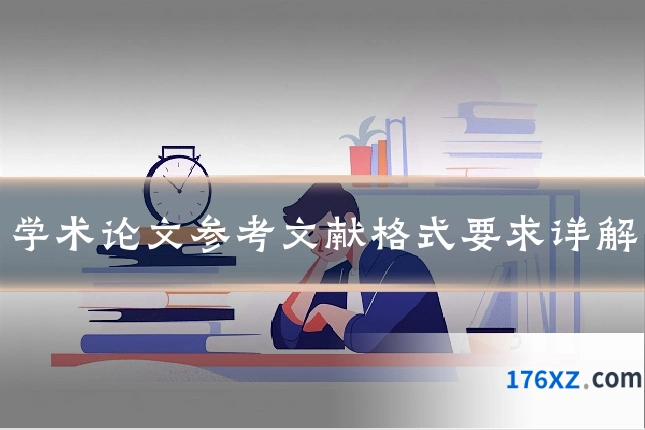 学术论文参考文献格式要求详解