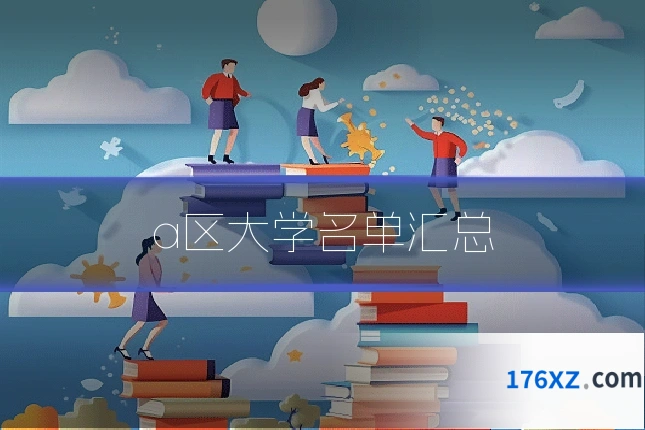 a区大学名单汇总
