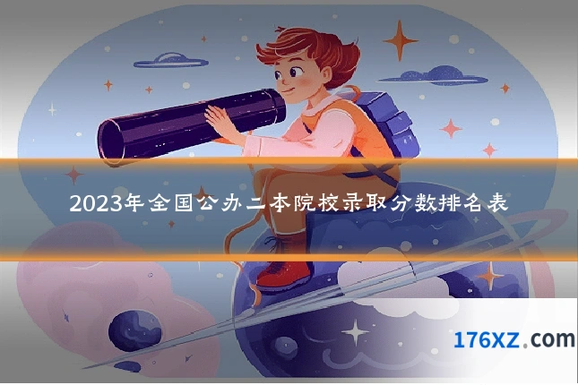 2023年全国公办二本院校录取分数排名表