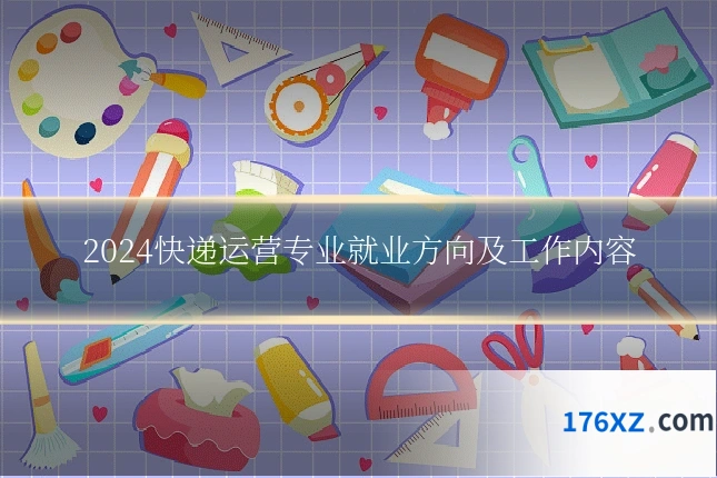 2024快递运营专业就业方向及工作内容