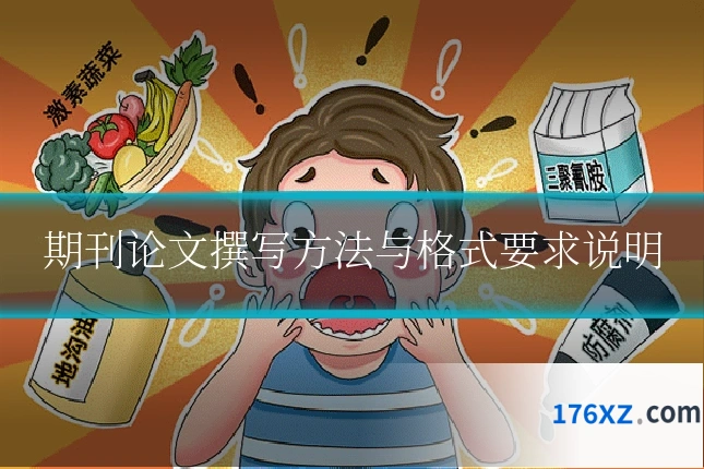 期刊论文撰写方法与格式要求说明