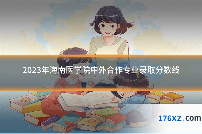 2023年海南医学院中外合作专业录取分数线