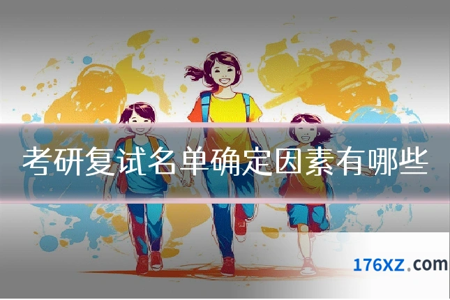 考研复试名单确定因素有哪些