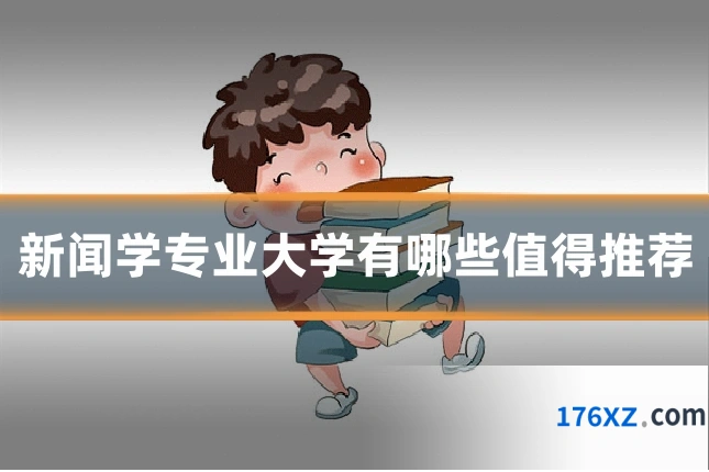 新闻学专业大学有哪些值得推荐