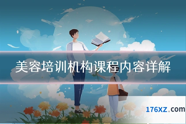 美容培训机构课程内容详解