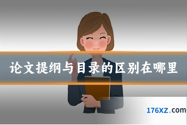 论文提纲与目录的区别在哪里