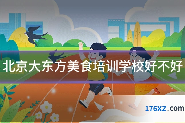 北京大东方美食培训学校好不好