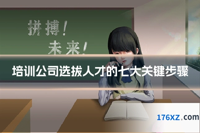 培训公司选拔人才的七大关键步骤