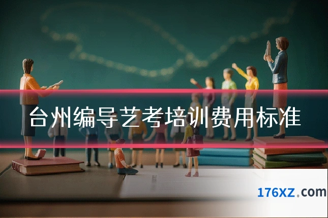 台州编导艺考培训费用标准