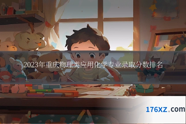 2023年重庆物理类应用化学专业录取分数排名