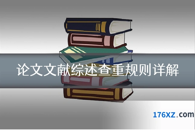 论文文献综述查重规则详解
