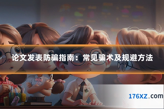 论文发表防骗指南:常见骗术及规避方法