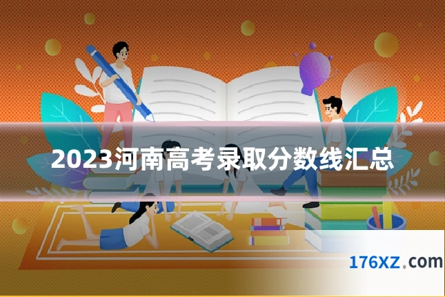 2023河南高考录取分数线汇总