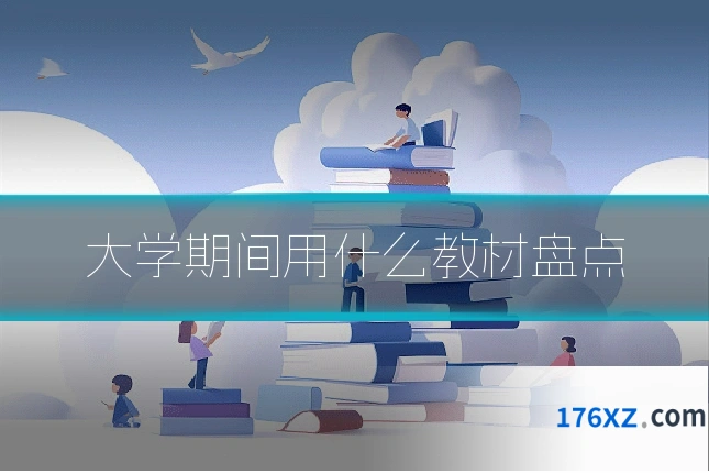 大学期间用什么教材盘点