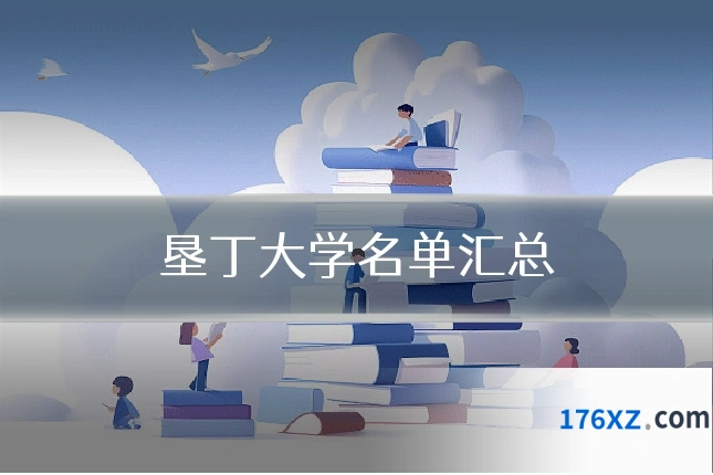垦丁大学名单汇总