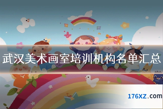 武汉美术画室培训机构名单汇总